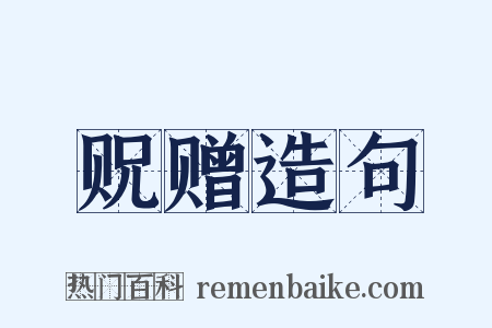 贶赠造句是什么意思的图片